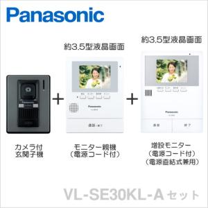 VL-SE30KL（Aセット） パナソニック テレビドアホン 3.5型モニタ付親機 ＋ カメラ付玄関子機 ＋ 増設モニター セット 電源コード式 [ VL-SE30KL-A-SET ]