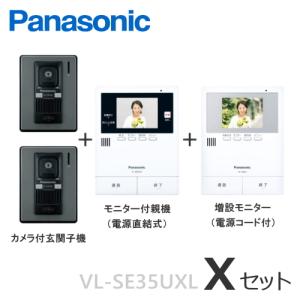 VL-SE35UXL（Xセット） パナソニック 非常ボタン搭載 テレビドアホン モニター付親機 電源直結式 ＋増設モニター ＋玄関子機（２台）セット [ VLSE35UXL-XSET ]｜soshiyaru