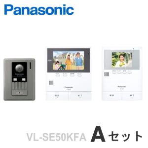 VL-SE50KFA（Aセット） パナソニック テレビドアホン 約5型 モニター付親機 録画機能付 電源コード式 ＋カメラ付玄関子機 ＋増設モニター [ VLSE50KFA-ASET ]｜soshiyaru