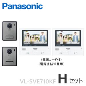 VL-SVE710KF（Hセット） パナソニック テレビドアホン タッチパネル液晶 約７型ワイド親機 ＋コンパクト玄関子機２台 ＋増設モニター セット [VLSVE710KF-HSET]｜soshiyaru