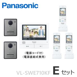 VL-SWE710KF（Eセット） パナソニック テレビドアホン タッチパネル液晶 約７型ワイド親機 ＋カメラ付玄関子機２台 ＋ワイヤレス子機３台 [ VLSWE710KF-ESET ]｜soshiyaru