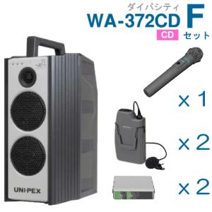 ユニペックス 300MHz ワイヤレスアンプ WA-372CD （ダイバシティ）（CD付）＋ワイヤレスマイク（３本）＋チューナーセット [ WA-372CD Fセット ]