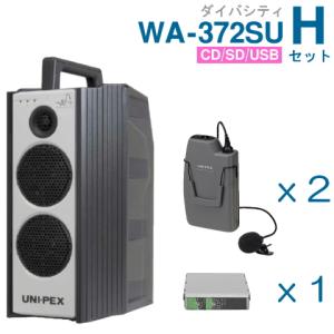 ユニペックス 300MHz ワイヤレスアンプ WA-372SU （ダイバシティ）（CD・SD・USB付）＋ワイヤレスマイク（２本）＋チューナーセット [ WA-372SU Hセット ]