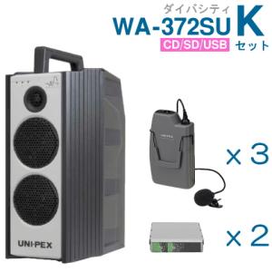 ユニペックス 300MHz ワイヤレスアンプ WA-372SU （ダイバシティ）（CD・SD・USB付）＋ワイヤレスマイク（３本）＋チューナーセット [ WA-372SU Kセット ]｜soshiyaru