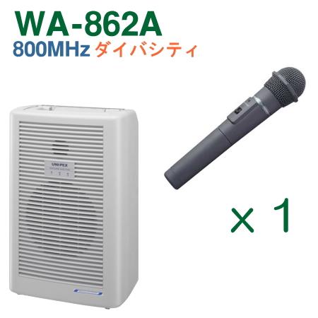 ユニペックス 800MHz帯 ワイヤレスアンプ WA-862A （ダイバシティ）＋ワイヤレスマイク（...