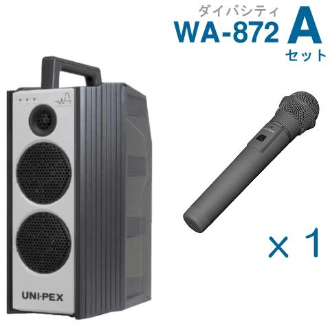 ユニペックス 800MHz ワイヤレスアンプ WA-872 （ダイバシティ）＋ワイヤレスマイク（１本...