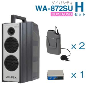 ユニペックス 800MHz ワイヤレスアンプ WA-872SU （ダイバシティ）（CD・SD・USB付）＋ワイヤレスマイク（２本）＋チューナーセット [ WA-872SU-Hセット ]｜soshiyaru