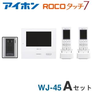 アイホン（aiphone） WJ-4MED-T ロコタッチ7 テレビドアホン 7型