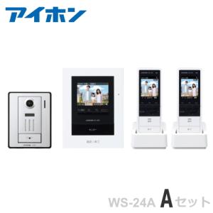 WS-24A（Aセット）アイホン テレビドアホン カメラ付玄関子機 ＋モニター付親機 電源直結式 ＋ワイヤレス子機（２台）セット [ WS24A-A-SET ]｜soshiyaru