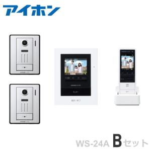 WS-24A（Bセット）アイホン テレビドアホン カメラ付玄関子機（２台） ＋モニター付親機 電源直結式 ＋ワイヤレス子機 セット [ WS24A-B-SET ]｜インターホンと音響機器のソシヤル