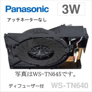 WS-TN640 Panasonic パナソニック 16cm 天井埋め込みスピーカー 3W （ディフューザー付）（パネル別売）（アッテネーターなし）[ WSTN640 ]｜soshiyaru