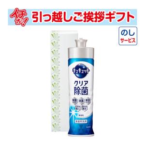引っ越し挨拶品 キュキュット除菌 220ml