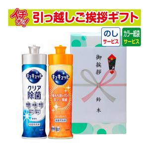 引越し挨拶品 引っ越し 挨拶 ギフト 粗品 工事 初盆 お返し お中元 御中元 花王 キュキュット2本セット 220ml  （のし+カラー手提げ紙袋付）