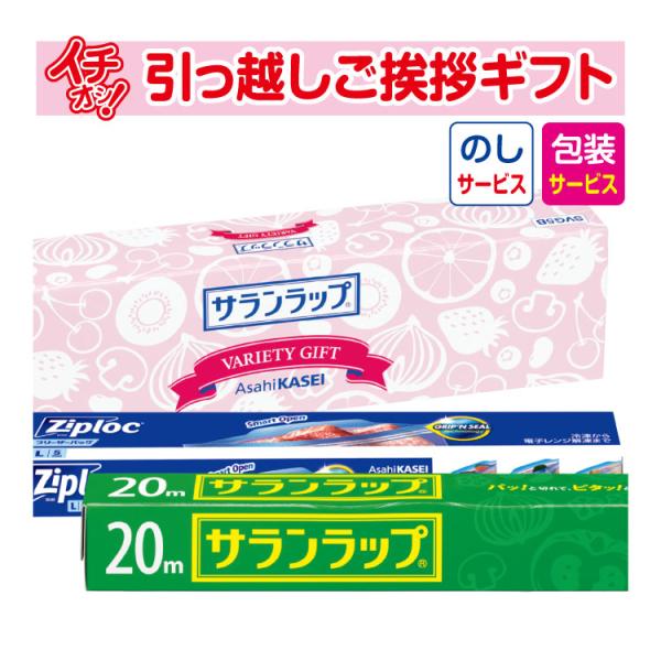 引っ越し 挨拶 品物 挨拶品 ギフト 粗品 工事 初盆 お返し お歳暮 御歳暮 旭化成 サランラップ...