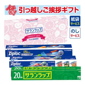 引っ越し 挨拶 品物 挨拶品 ギフト 粗品 工事 初盆 お返し あすつく お歳暮 御歳暮 旭化成 サランラップバラエティギフト SVG8B （のし+手提げ紙袋付）