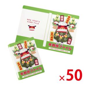 アルバム式 年賀状ファイル 50個セット