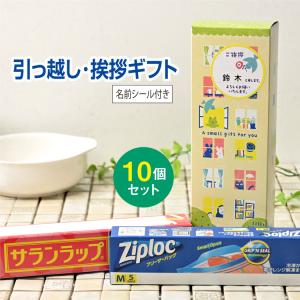 引っ越し 挨拶 品物 挨拶品 ギフト 粗品 工事 あすつく 【お得な10個セット】 サランラップバラエティギフトSVG [A]（名前シール+手提げ紙袋付）｜sosinadepot