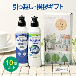 引っ越し 挨拶 品物 挨拶品 ギフト 粗品 工事 あすつく 【お得な10個セット】 ライオン チャーミーマジカ2本セット [B]（名前シール+手提紙袋付）｜粗品デポ Yahoo!店