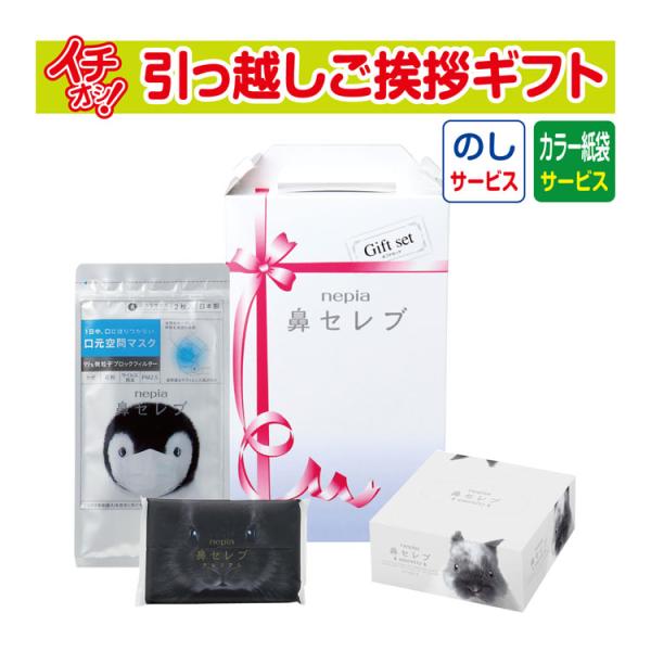 引っ越し 挨拶 品物 挨拶品 ギフト 粗品 工事 初盆 お返し あすつく nepia ネピア鼻セレブ...