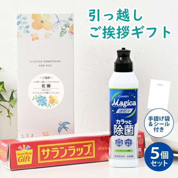 引越し挨拶品 引っ越し 挨拶 ギフト 粗品 御挨拶 挨拶回り おしゃれ かわいい サランラップバラエ...