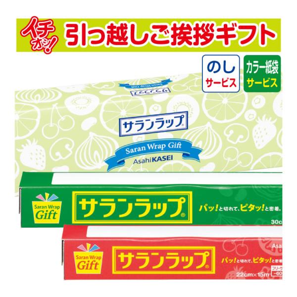引っ越し 挨拶 品物 挨拶品 ギフト 粗品 工事 初盆 お返し お歳暮 御歳暮 旭化成 サランラップ...