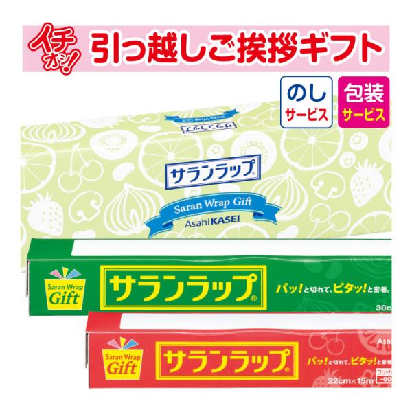 引っ越し 挨拶 品物 挨拶品 ギフト 粗品 工事 初盆 お返し お歳暮 御歳暮 旭化成 サランラップ...