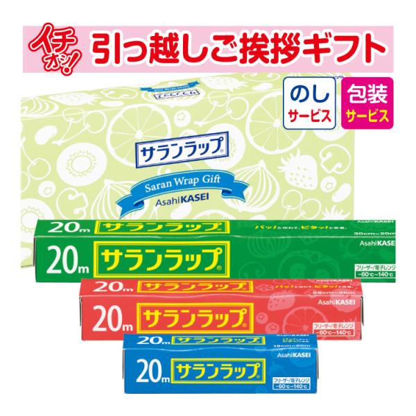 引っ越し 挨拶 品物 挨拶品 ギフト 粗品 工事 初盆 お返し お歳暮 御歳暮 旭化成 サランラップ...