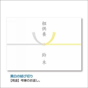 のし掛け　のし紙　黄白の結び切り