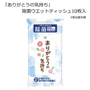 ありがとうの気持ち 除菌ウエットティッシュ１０枚入（１０個セット）