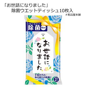 お世話になりました 除菌ウエットティッシュ１０枚入（１個）退職