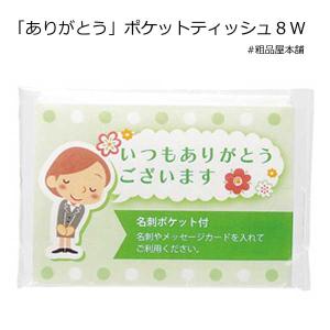 ありがとう プチギフト 挨拶回り 粗品 景品 退職 卒園 卒業 保育園 転校 挨拶 結婚式 お祝い お返し 敬老会 ありがとうポケットティッシュ８W１個