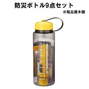 モシモニソナエル防災ボトル9点セット 粗品 プチギフト 防災 震災 災害
