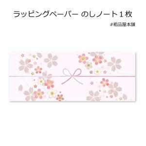 ラッピングペーパー のしノート１枚