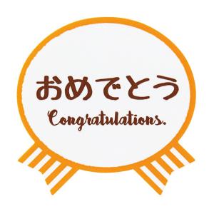 気持ちシールリボン・おめでとう 1枚の商品画像