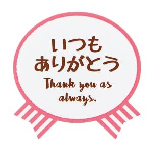 気持ちシールリボン・いつもありがとう １枚