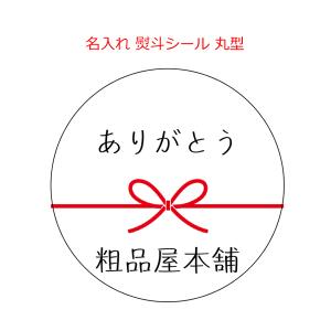<1枚から印刷>名入れ 熨斗シール 丸型 1枚 ...の商品画像
