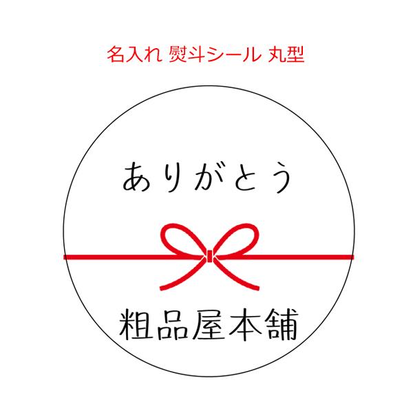 ＜１枚から印刷＞名入れ 熨斗シール 丸型 １枚