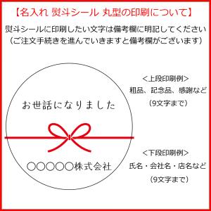 <1枚から印刷>名入れ 熨斗シール 丸型 1枚...の詳細画像2