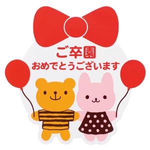 ご卒園おめでとうシール １枚