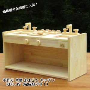 施設用・ ままごとキッチンKBM-W【3歳〜5歳向け】（完成品）・送料込み