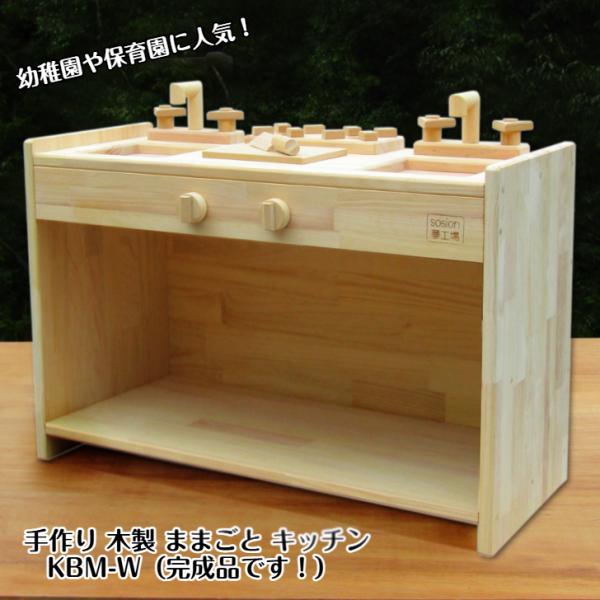 手作り木製 ままごとキッチン KBM-W（送料込み）　