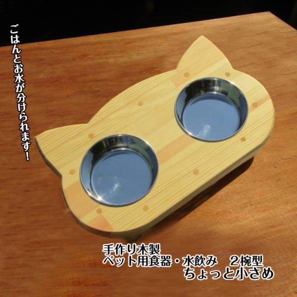 手作り木製２椀付き　ペット用食器(小)（送料込み）水　餌　インテリア　猫　犬