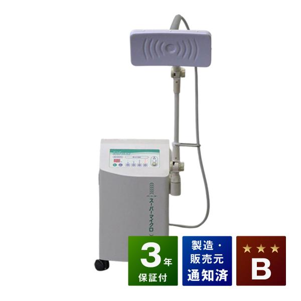 スーパーマイクロ 中古 Bランク　3年保証 家庭用超短波治療器