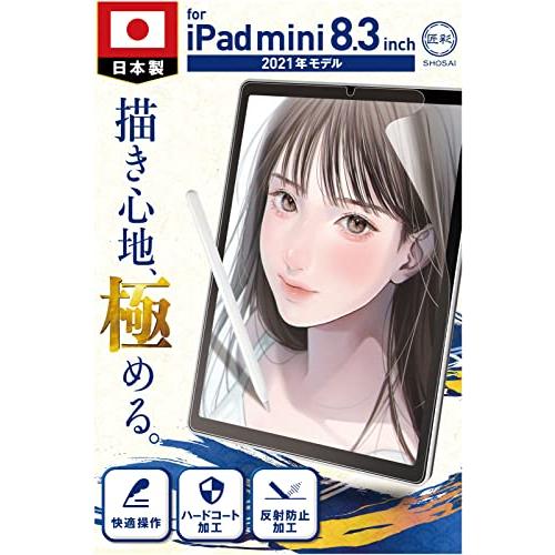 (プロ漫画家推薦) 匠彩 ペーパーライクフィルム iPad mini 8.3 インチ 第6世代