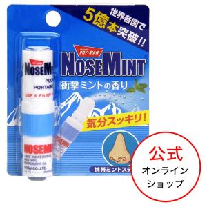 【公式】TVやSNSで話題沸騰！ノーズミント (NOSEMINT)  花粉対策 マスク快適グッズ 眠気覚まし リフレッシュ ミントスティック タイ ヤードム ポイシアン｜sosu-shop