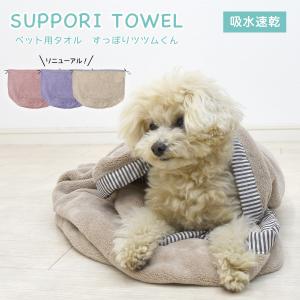 ペット用タオル すっぽりツツムくん ペット用品 ペットグッズ 吸水 速乾 マイクロファイバータオル 巾着型 犬猫兼用 バスグッズ おすすめ 24283