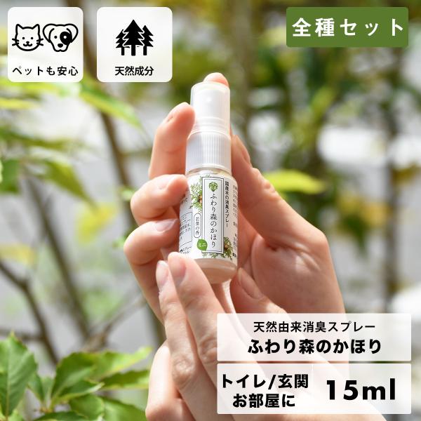 ふわり森のかほり 消臭スプレー 15ml 全種の香りセット 消臭 天然成分 ヒノキ おしゃれ トイレ...