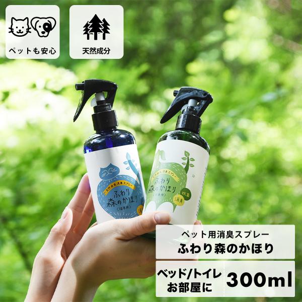 ペット用 ふわり森のかほり 消臭スプレー 300ml 消臭 犬用 猫用 天然成分 ヒノキ おしゃれ ...