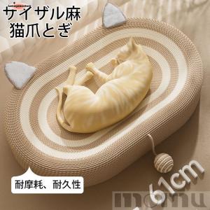 サイザル麻猫爪とぎ 猫 爪とぎ ネコベッド 麻 丸型 楕円形 ネコ耳 ネコベッド つめとぎ ねこ 爪研ぎ 円型 麻 綿 縄巻き インテリア 猫つめとぎ