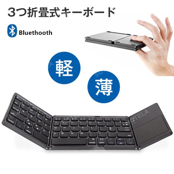 キーボード Bluetooth keyboard折りたたみ式 タッチパッド搭載 ワイヤレスキーボード...